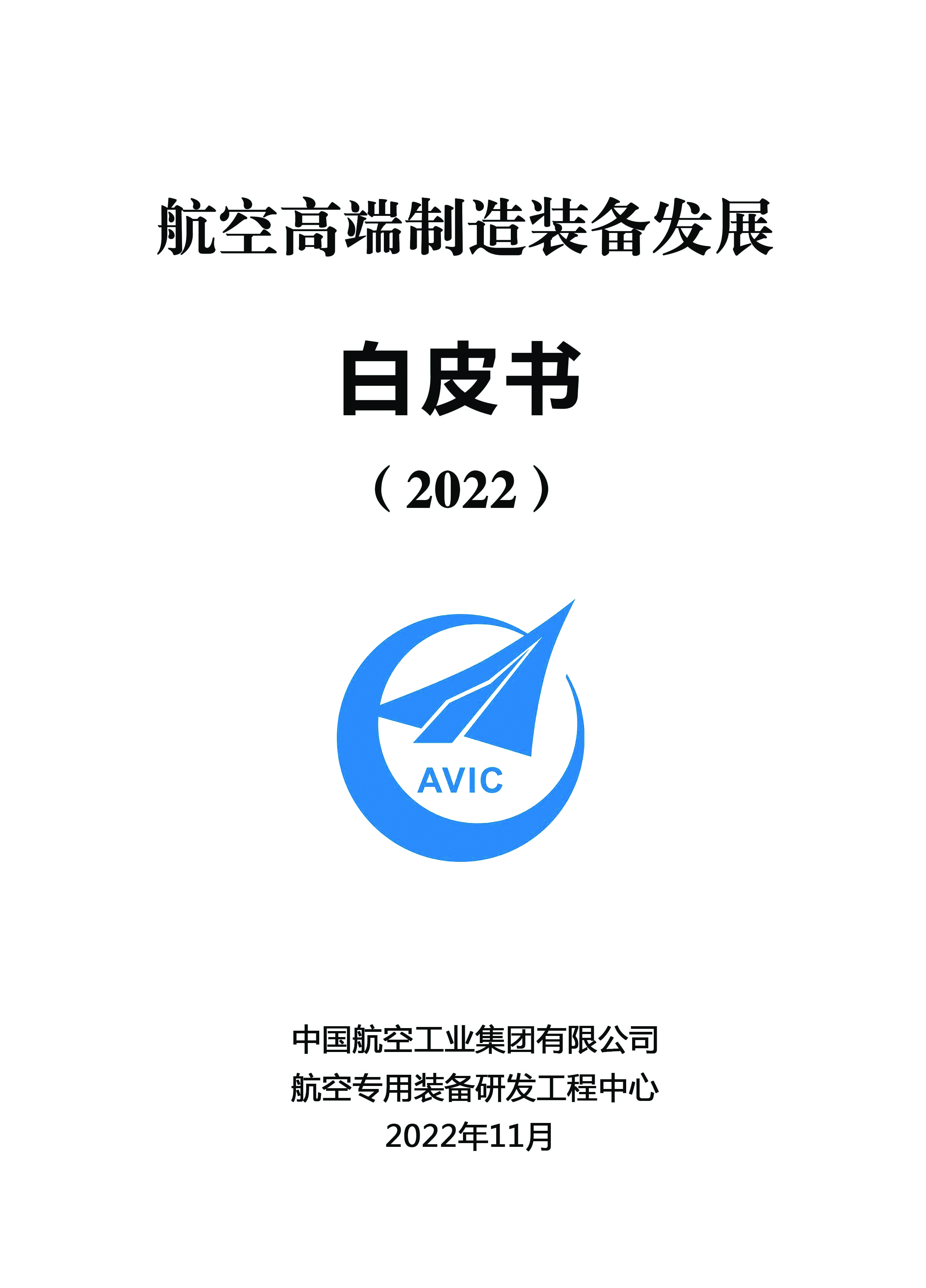 中国航空工业集团:2022航空高端制造装备发展白皮书